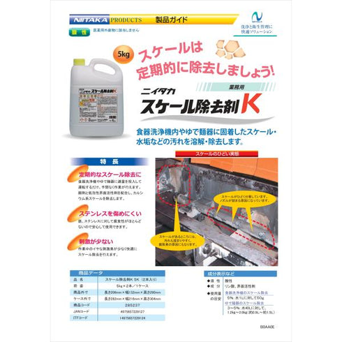 スケール除去剤K 5㎏ 【1本】